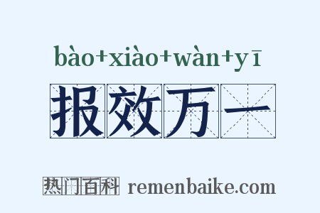 报效万一是什么意思的图片